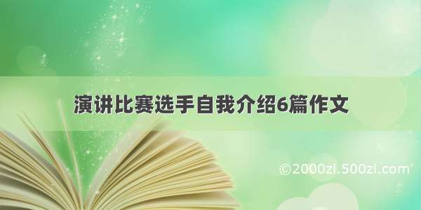 演讲比赛选手自我介绍6篇作文