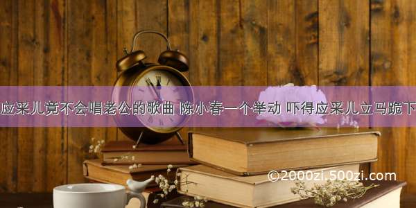 应采儿竟不会唱老公的歌曲 陈小春一个举动 吓得应采儿立马跪下