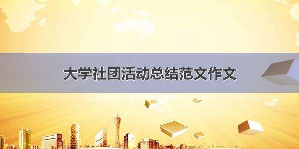 大学社团活动总结范文作文