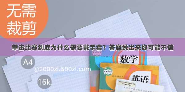 拳击比赛到底为什么需要戴手套？答案说出来你可能不信