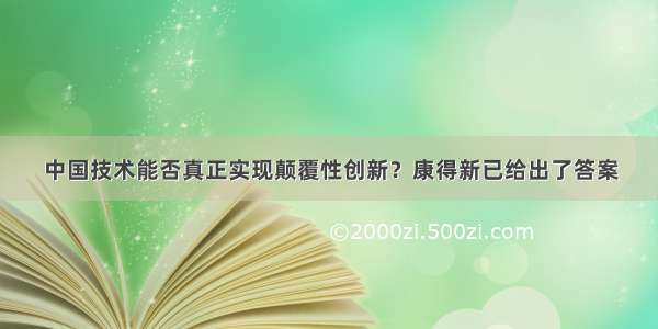 中国技术能否真正实现颠覆性创新？康得新已给出了答案