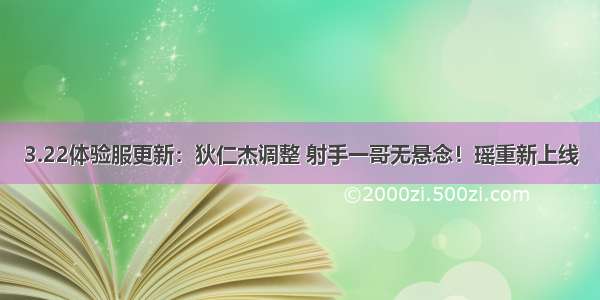 3.22体验服更新：狄仁杰调整 射手一哥无悬念！瑶重新上线