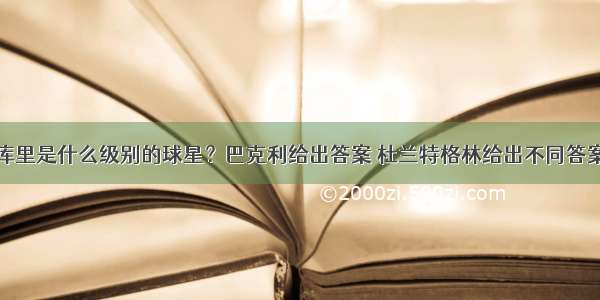 库里是什么级别的球星？巴克利给出答案 杜兰特格林给出不同答案