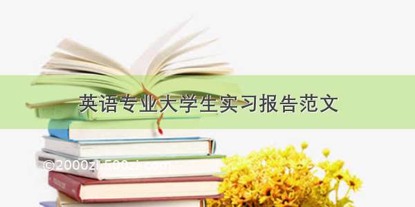 英语专业大学生实习报告范文