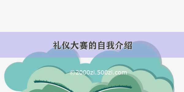 礼仪大赛的自我介绍