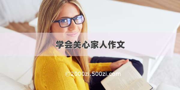 学会关心家人作文