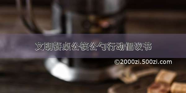 文明餐桌公筷公勺行动倡议书