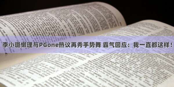 李小璐懒理与PGone热议再秀手势舞 霸气回应：我一直都这样！