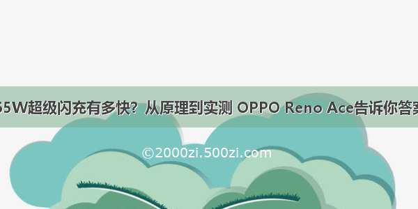 65W超级闪充有多快？从原理到实测 OPPO Reno Ace告诉你答案