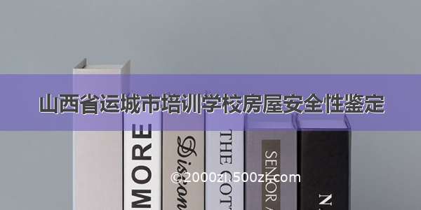 山西省运城市培训学校房屋安全性鉴定