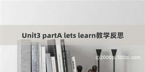 Unit3 partA lets learn教学反思