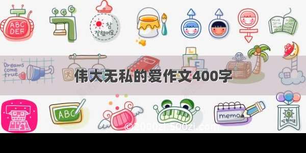 伟大无私的爱作文400字