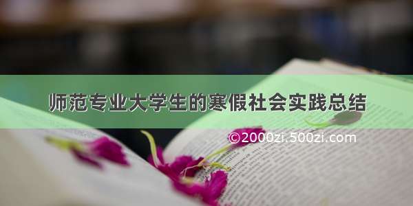 师范专业大学生的寒假社会实践总结