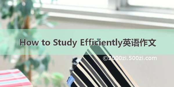 How to Study Efficiently英语作文