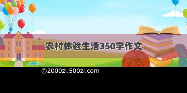 农村体验生活350字作文