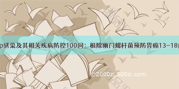 Hp感染及其相关疾病防控100问：根除幽门螺杆菌预防胃癌13-18问