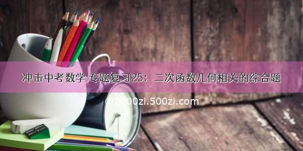 冲击中考数学 专题复习25：二次函数几何相关的综合题