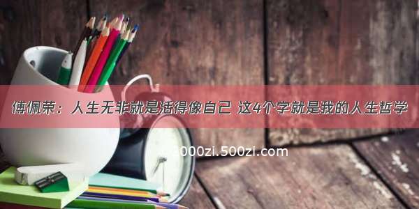 傅佩荣：人生无非就是活得像自己 这4个字就是我的人生哲学