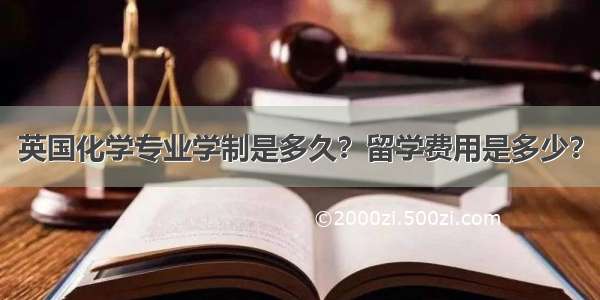 英国化学专业学制是多久？留学费用是多少？