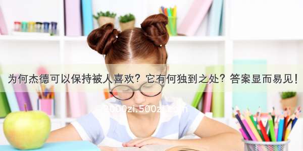 为何杰德可以保持被人喜欢？它有何独到之处？答案显而易见！