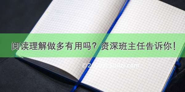 阅读理解做多有用吗？资深班主任告诉你！