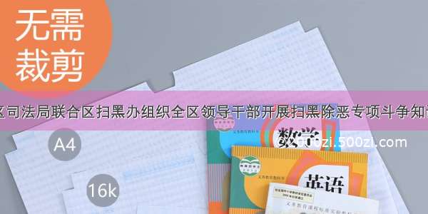 西安灞桥区司法局联合区扫黑办组织全区领导干部开展扫黑除恶专项斗争知识答题活动