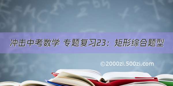 冲击中考数学 专题复习23：矩形综合题型