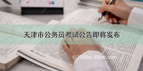 天津市公务员考试公告即将发布