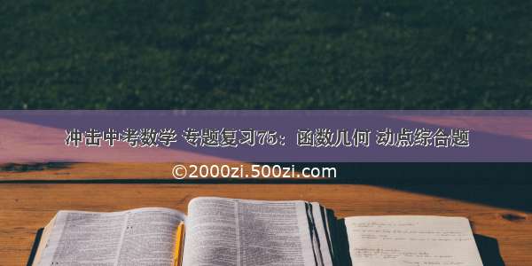 冲击中考数学 专题复习75：函数几何 动点综合题