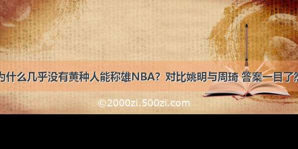 为什么几乎没有黄种人能称雄NBA？对比姚明与周琦 答案一目了然