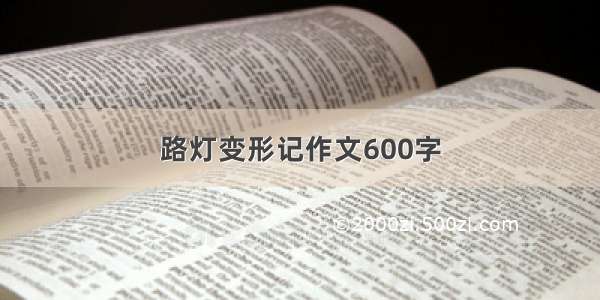 路灯变形记作文600字