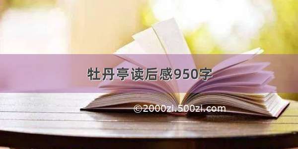 牡丹亭读后感950字