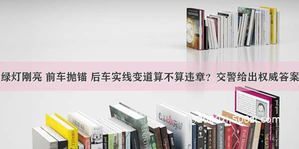 绿灯刚亮 前车抛锚 后车实线变道算不算违章？交警给出权威答案