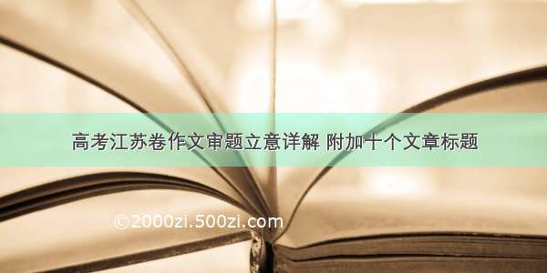 高考江苏卷作文审题立意详解 附加十个文章标题