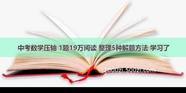 中考数学压轴 1题19万阅读 整理5种解题方法 学习了