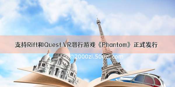 支持Rift和Quest VR潜行游戏《Phantom》正式发行