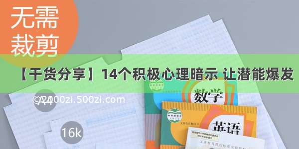 【干货分享】14个积极心理暗示 让潜能爆发