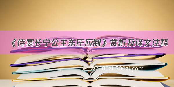 《侍宴长宁公主东庄应制》赏析及译文注释