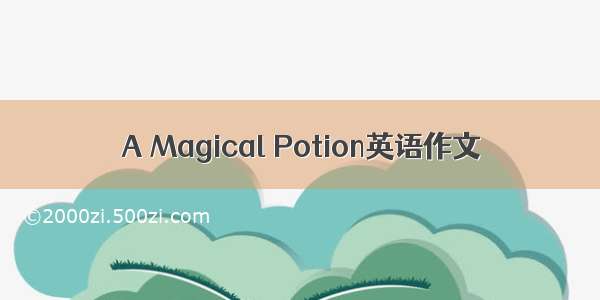 A Magical Potion英语作文