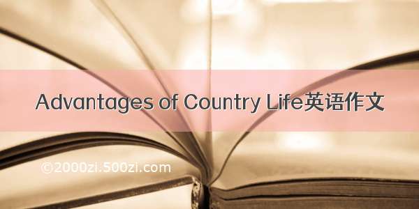 Advantages of Country Life英语作文