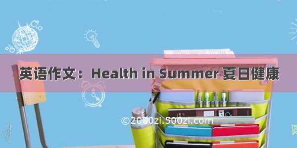 英语作文：Health in Summer 夏日健康