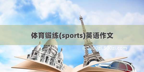 体育锻练(sports)英语作文