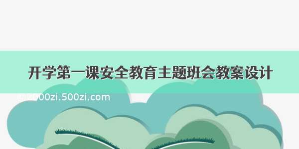 开学第一课安全教育主题班会教案设计