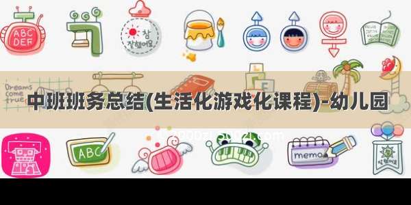 中班班务总结(生活化游戏化课程)-幼儿园