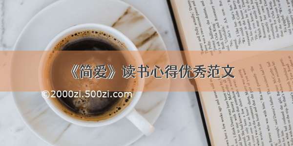 《简爱》读书心得优秀范文