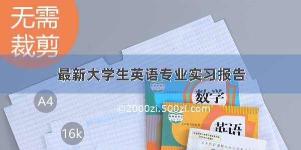 最新大学生英语专业实习报告