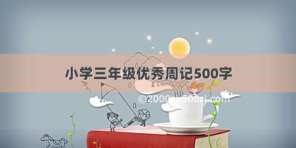 小学三年级优秀周记500字