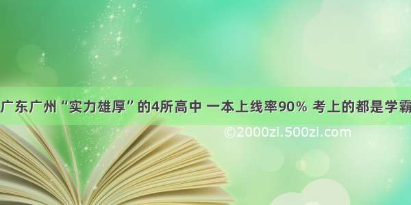 广东广州“实力雄厚”的4所高中 一本上线率90％ 考上的都是学霸
