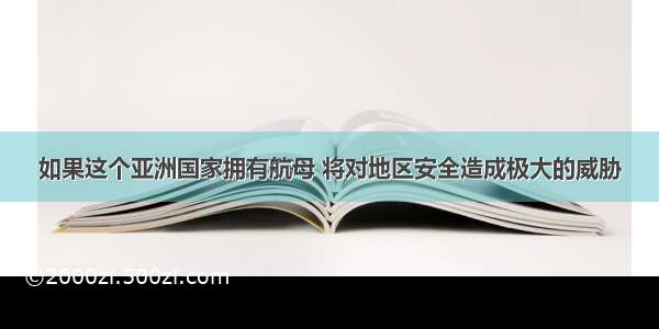 如果这个亚洲国家拥有航母 将对地区安全造成极大的威胁