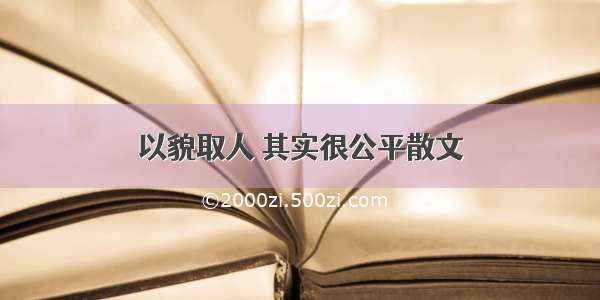 以貌取人 其实很公平散文